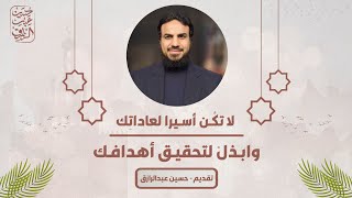 صورة ابذلْ لتحقيق أهدافك، ولو بتغيير عاداتك (مقطع ضمن مجالس مخيم الاستقامة) | حسين عبد الرازق
