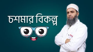 চশমার বিকল্প