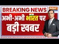 India Latest News Live अभी अभी भारत पर सबसे बड़ी खबर L