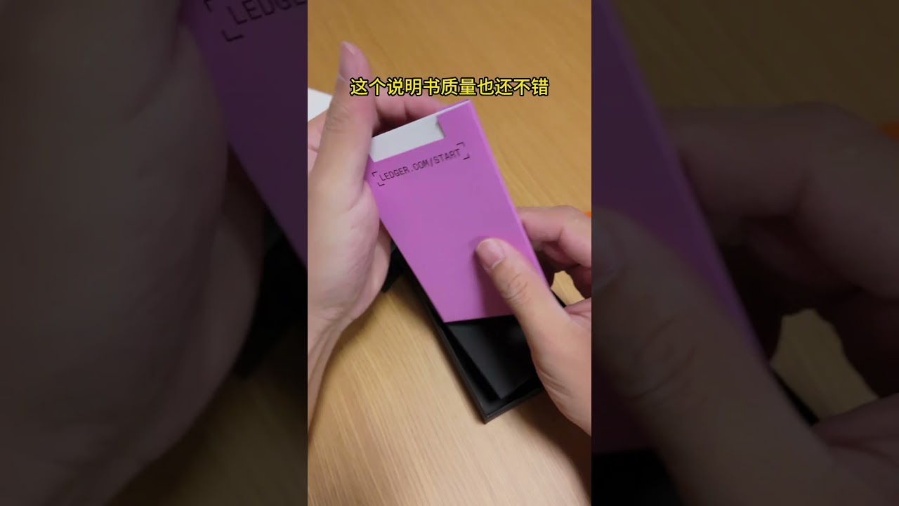 我是不是买到假的 Ledger 硬件钱包了? Ledger Nano S Plus Unboxing Something's Wrong #shorts #unboxing #ledger