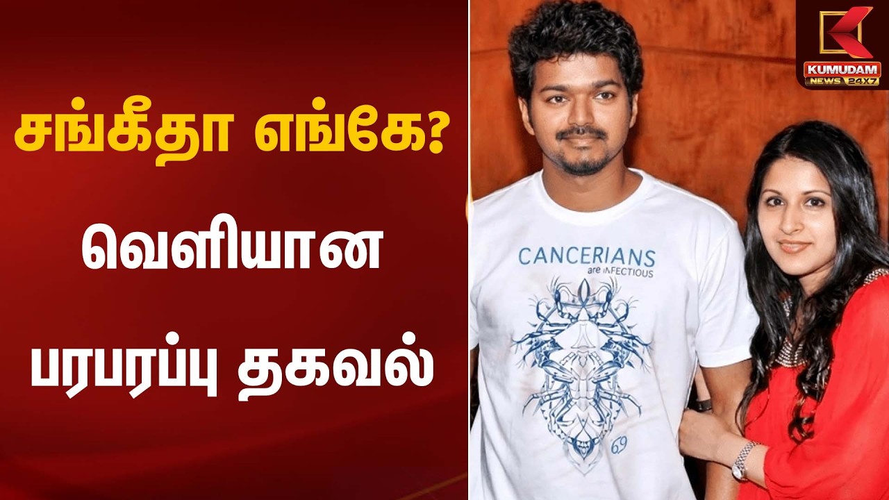 சங்கீதா எங்கே? வெளியான பரபரப்பு தகவல் | Vijay Sangeetha | Kumudam News