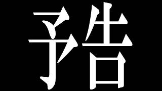 予告
