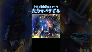 ダメブと強化後フレイヤの超絶火力やばすぎた【オーバーウォッチ2】#Shorts #ソニック10