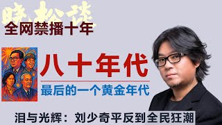 晓松讲八十年代光芒万丈：最后一个黄金年代揭秘！从刘少奇平反到全民狂潮！冉冉升起的希望！#矮大紧 #高晓松 #晓得 #天晓得 #晓说 #晓松奇谈 #矮大紧指北 #晓年鉴 #改革开放 #邓小平 #刘少奇
