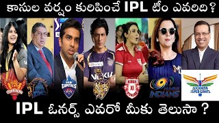 Who are the IPL Team New Owners? IPL ఓనర్స్ ఎవరో మీకు తెలుసా? కాసుల వర్షం కురిపించే IPL టీం ఎవరిది?