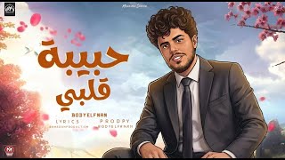 كلمات اغنية حبيبة قلبي بودي الفنان