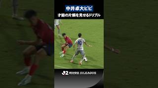 【片鱗】光る足元の技術！中井卓大ピピがＪリーグデビュー