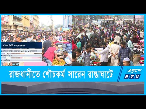 রাজধানীতে নেই পর্যাপ্ত পাবলিক টয়লেট