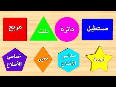 تعليم أسماء الأشكال عربي | Learn Shapes in Arabic