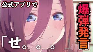 【五等分の花嫁】公式アプリの中野三玖が放送事故レベルの爆弾発言をしてしまうwww