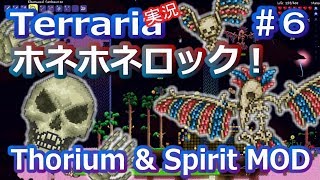 【テラリアMOD】Thorium&Spirit MODで苦しむよ！ Part6【実況Terraria】