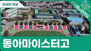 [제10회 나Be 한마당]동아마이스터고 소개영상 이미지