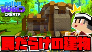 森に突然罠だらけの謎の建物が！罠の先には…【ミニワールド／Mini World】#17