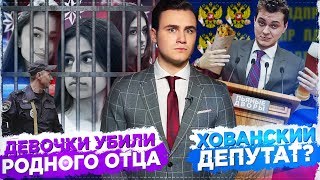 СЕСТРЫ ХАЧАТУРЯН СЯДУТ НА 20 ЛЕТ? / ХОВАНСКИЙ СТАНЕТ ДЕПУТАТОМ