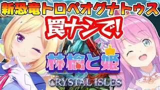 【Ark: Crystal Isles】ムキロゼ式罠ナシテイムを伝授する！【ホロライブ/アキロゼ&姫森ルーナ】