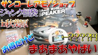すぐ売り切れるほど人気？サンコーレアモノショップの2980円ジャンク福袋を開封！！久々の大当たり福袋…？