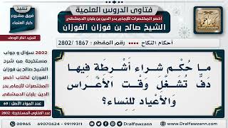 صورة [1867 -2802] حُكم سماع أشرطة الدُف وقت الأعراس للنساء؟ - الشيخ صالح الفوزان