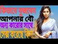 Beyer Age Apnar Bou Korece Ki Na Bojar Opai Bangla Health Tips