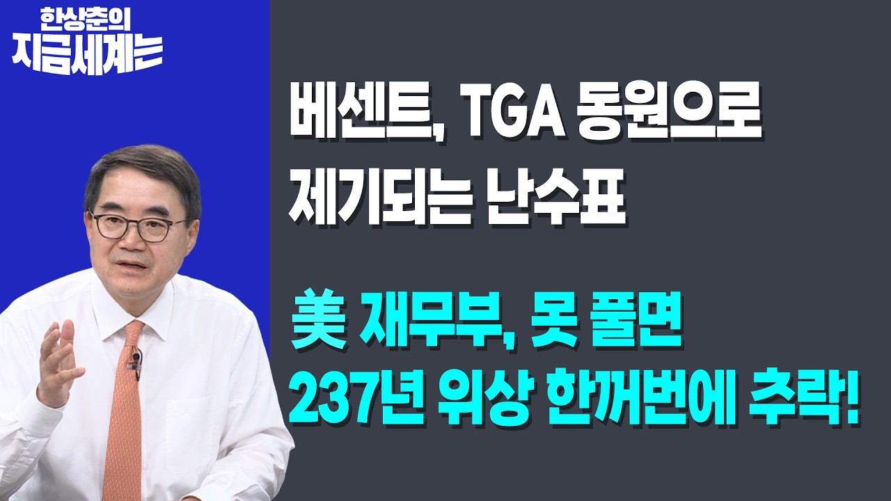 베센트, TGA 동원으로 제기되는 난수표 | 美 재무부, 못 풀면 237년 위상 한꺼번에 추락! | 한상춘 한국경제?