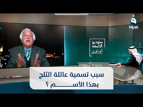 شاهد بالفيديو.. سبب تسمية عائلة الثلج ؟ استاذ هاتف الثلج يجيب