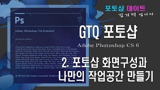GTQ 포토샵 CS6 - 2. 화면구성과 나만의 작업공간