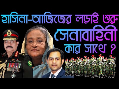 হাসিনা আজিজের লড়াই শুরু || সেনাবাহিনী কার সাথে ? || Nazmul Hasan|| New York Voice