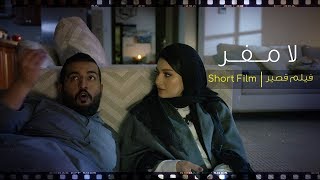 الإعلان الرسمي للفيلم القصير لا مفر (2019) - إخراج فراس المشرع