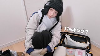 【パッキング】荷物少なすぎないですか、、、？