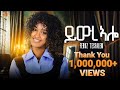 Feruz Tesfalem New Eritrean Music 2025 ይውረ ሎ Yiwre Alo Official Video