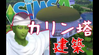 【sims4】カリン塔再現！！【PC版実況】