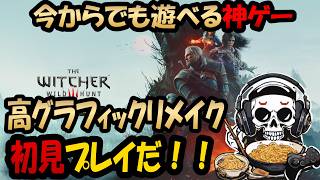 【ウィッチャー３ ワイルドハントリマスター】🎁Drops on!🎁初見プレイ！魔物ハンターで世界を旅する！
