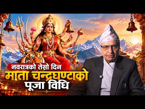 नवरात्रको तेस्रो दिन माता चन्द्रघण्टाको पूजा कसरी गर्ने ? शास्त्रीय विधि र धार्मिक मान्यता