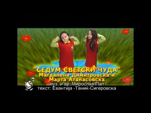 Potocinja 2008 - Magdalena i Marta - Sedum svetski cuda (Official Video)