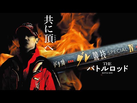 がま磯至上最高の操作性！がま磯グレ競技スペシャルⅣ