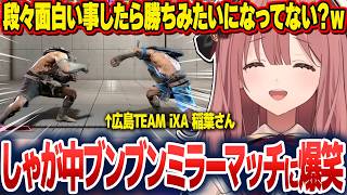 考えてきたイングリッド対策を披露したり、稲葉さんとのサガットミラーでしゃが中をブンブンしあって爆笑したりするもかさーん【甘結もか/ぶいすぽ切り抜き】
