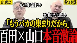 【百田尚樹×山口敬之】保守対談で大爆発！「元々頭おかしいんですよ。本当に。」