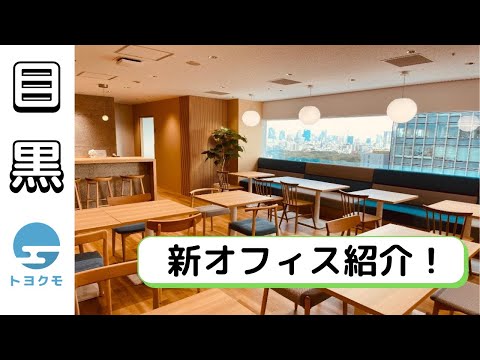 トヨクモ株式会社 オフィス紹介ムービー_トヨクモ株式会社
