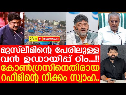 പൊട്ട ഇം​ഗ്ലീഷിൽ ബബബ.. റഹീമിന്റെ മുസ്ലീം രക്ഷാനാടകം ഠിം.. |A.A Rahim In karnataka