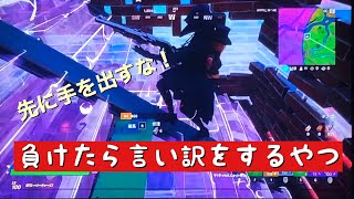 フォートナイト　負けたらすぐ言い訳をゆうやつ！！！
