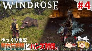 【ウィンドローズ】#4 ゆるく楽しむ海賊サバイバル【ゆっくり実況】 [Windrose]