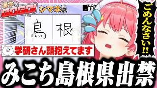 【漢字でGOGO!】次は島根県を出禁になるみこち【ホロライブ/切り抜き/さくらみこ】