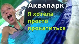 КРЫМ. АКВАПАРК ! КАК ВСЁ БЫЛО! Отзыв. Сезон в Крыму 2018. КОКТЕБЕЛЬ. ЦЕНЫ Катаемся