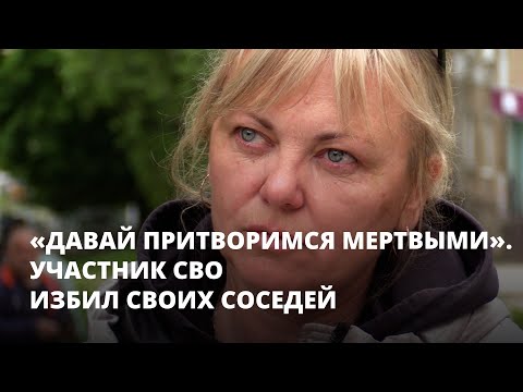 «Давай притворимся мертвыми». Участник СВО избил своих соседей