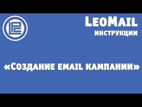Создание email кампании на LeoMail