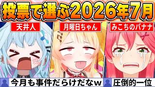 【見逃し厳禁】ファン投票で選ぶ2026年7月名場面BEST10！1位は2位にダブルスコアを付けてあの事件が選出ｗ【ホロライブ・切り抜き】