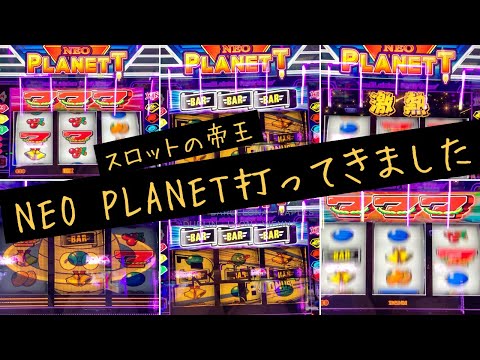 【スマスロ ネオプラネット】NEO PLANET打って来ました！