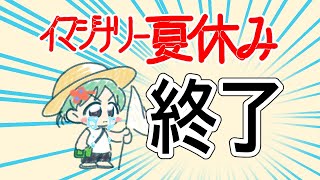 【悲報】夏休み終わっちゃう……【秋到来】