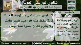 918 - حكم إكمال صيام من مات في أوائل شهر رمضان - نور على الدرب image