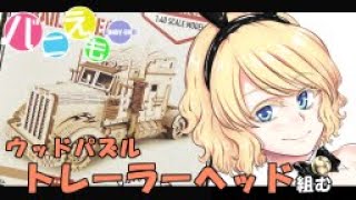 ウッドパズル・トレーラーヘッド組む