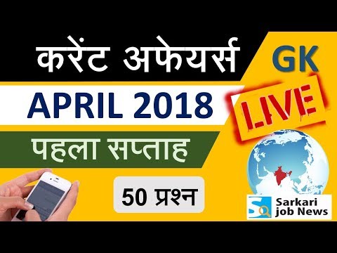 Live Current Affairs: April 2018 (1st Week) || 50 One Liner Question for All Exams in Hindi